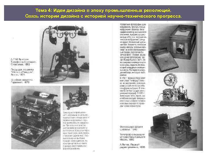 Тема 4: Идеи дизайна в эпоху промышленных революций. Связь истории дизайна с историей научно