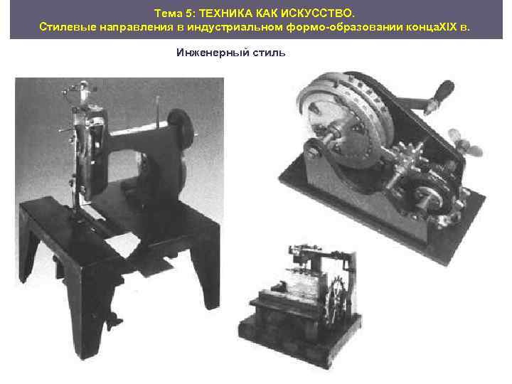 Тема 5: ТЕХНИКА КАК ИСКУССТВО. Стилевые направления в индустриальном формо образовании конца IX в.