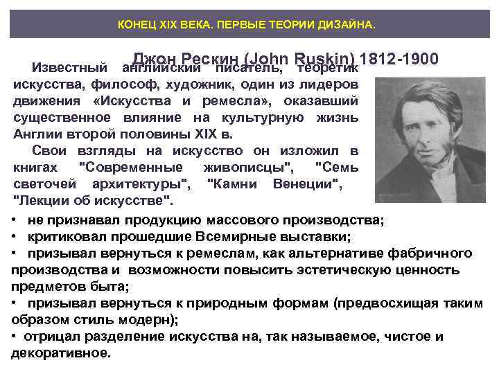 КОНЕЦ XIX ВЕКА. ПЕРВЫЕ ТЕОРИИ ДИЗАЙНА. Джон Рескин (John Ruskin) 1812 1900 Известный английский