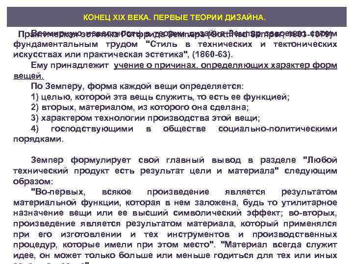 КОНЕЦ XIX ВЕКА. ПЕРВЫЕ ТЕОРИИ ДИЗАЙНА. Всемирную известность в теории дизайна Земпер завоевал своим