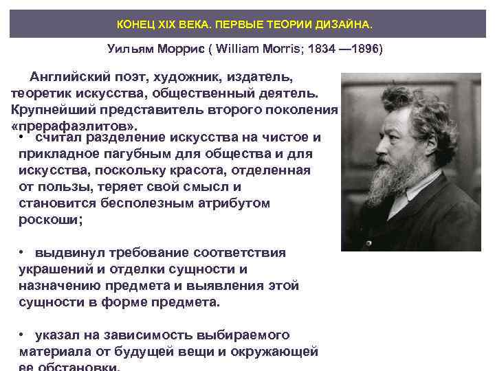 КОНЕЦ XIX ВЕКА. ПЕРВЫЕ ТЕОРИИ ДИЗАЙНА. Уильям Моррис ( William Morris; 1834 — 1896)