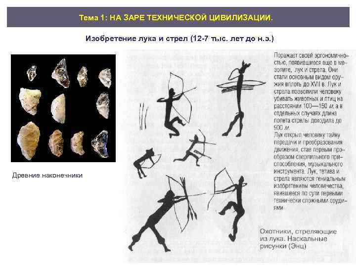 Тема 1: НА ЗАРЕ ТЕХНИЧЕСКОЙ ЦИВИЛИЗАЦИИ. Изобретение лука и стрел (12 7 тыс. лет