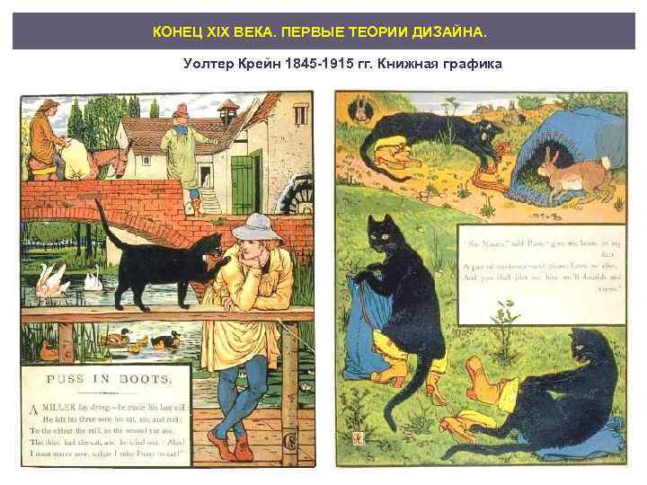 КОНЕЦ XIX ВЕКА. ПЕРВЫЕ ТЕОРИИ ДИЗАЙНА. Уолтер Крейн 1845 1915 гг. Книжная графика 