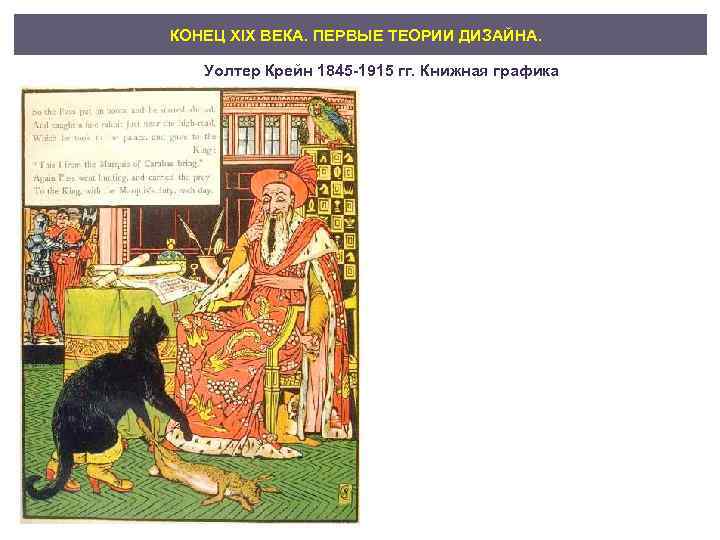 КОНЕЦ XIX ВЕКА. ПЕРВЫЕ ТЕОРИИ ДИЗАЙНА. Уолтер Крейн 1845 1915 гг. Книжная графика 