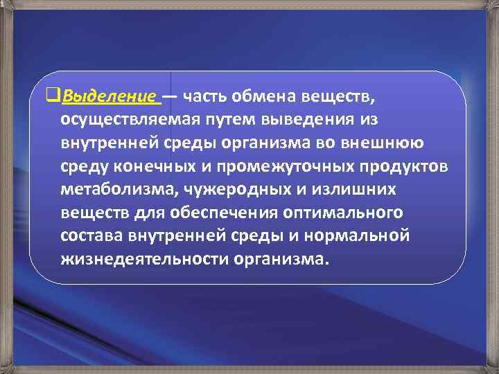 q. Выделение — часть обмена веществ, осуществляемая путем выведения из внутренней среды организма во