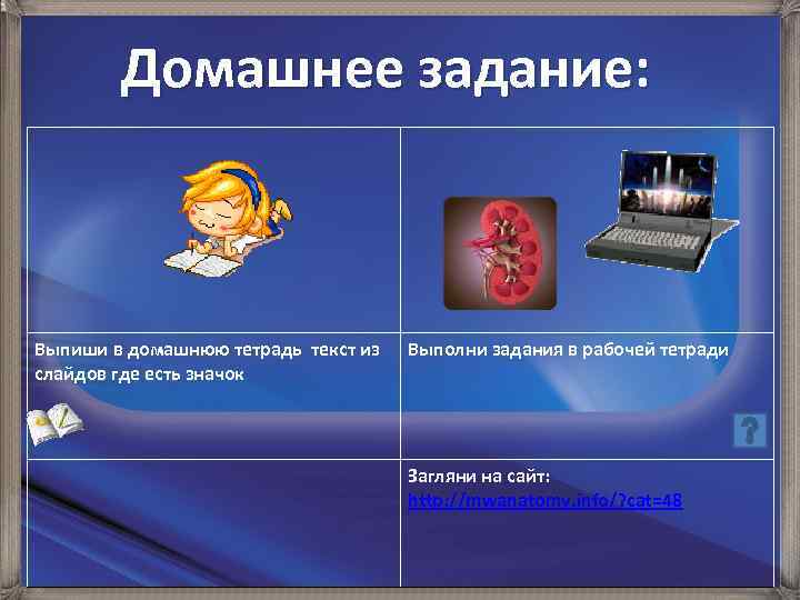 Домашнее задание: Выпиши в домашнюю тетрадь текст из слайдов где есть значок Выполни задания