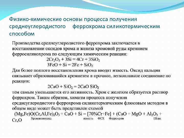 Физико-химические основы процесса получения среднеуглеродистого феррохрома силикотермическим способом 