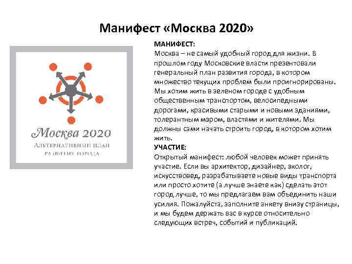 Манифест «Москва 2020» МАНИФЕСТ: Москва – не самый удобный город для жизни. В прошлом