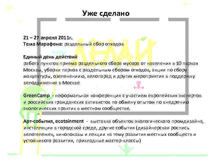 Уже сделано 21 – 27 апреля 2011 г. Тема Марафона: раздельный сбор отходов Единый