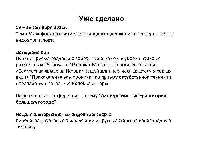 Уже сделано 19 – 25 сентября 2011 г. Тема Марафона: развитие велосипедного движения и