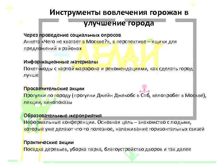 Инструменты вовлечения горожан в улучшение города Через проведение социальных опросов Анкета «Чего не хватает