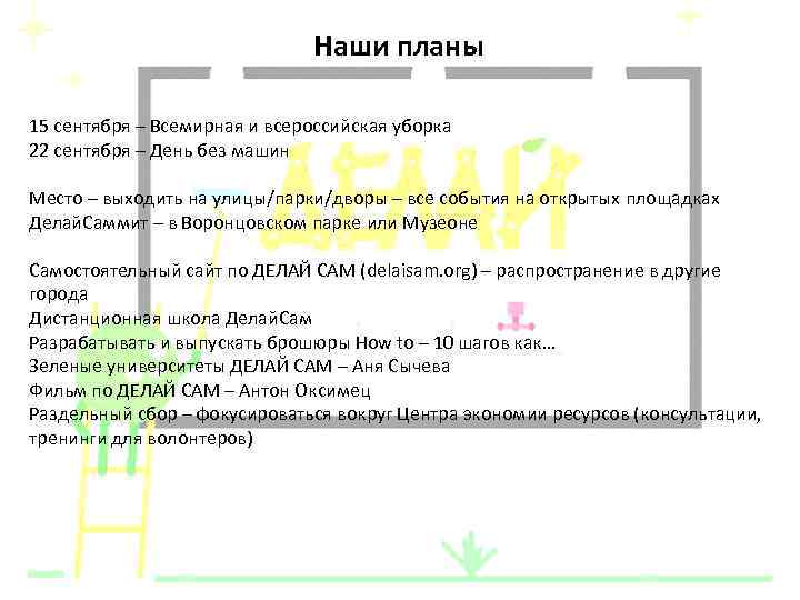 Наши планы 15 сентября – Всемирная и всероссийская уборка 22 сентября – День без