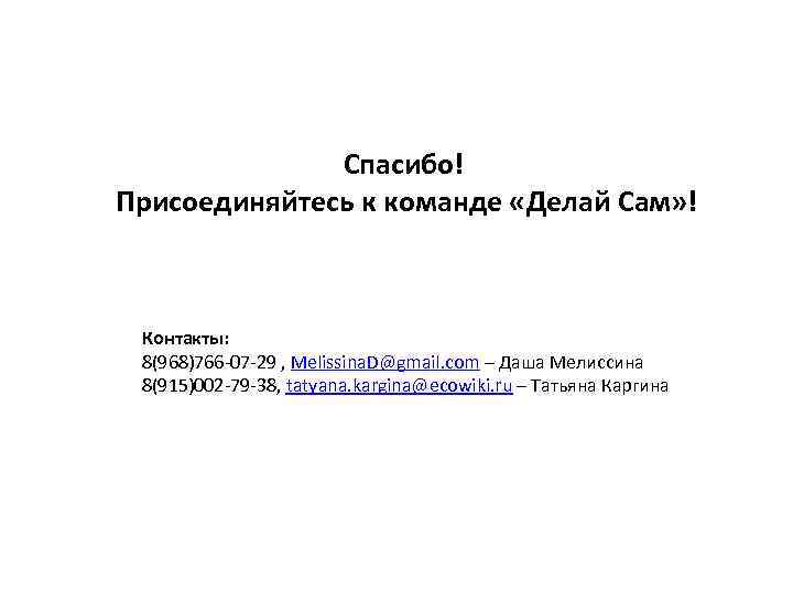 Спасибо! Присоединяйтесь к команде «Делай Сам» ! Контакты: 8(968)766 -07 -29 , Melissina. D@gmail.