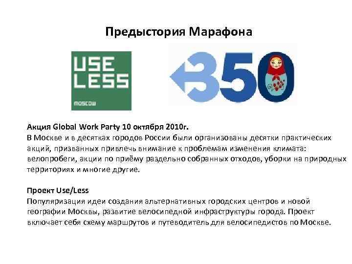 Предыстория Марафона Акция Global Work Party 10 октября 2010 г. В Москве и в