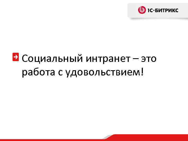 Социальный интранет – это работа с удовольствием! 