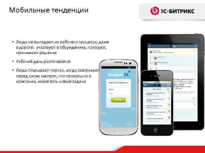 Мобильные тенденции • Люди не выпадают из рабочего процесса, даже в дороге: участвуют в