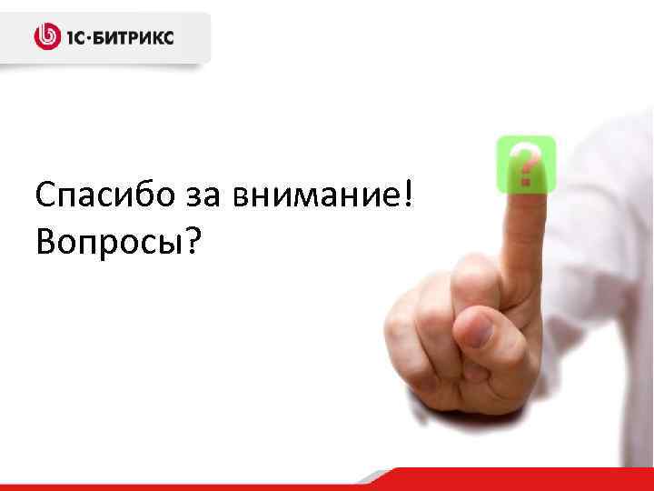 Спасибо за внимание! Вопросы? 