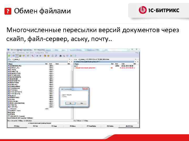 Обмен файлами Многочисленные пересылки версий документов через скайп, файл-сервер, аську, почту. . 