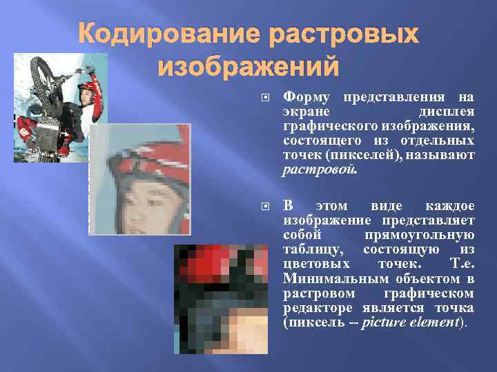 Кодирование растровых изображений Форму представления на экране дисплея графического изображения, состоящего из отдельных точек