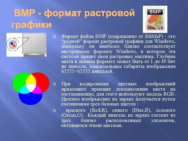 Для получения цветного изображения на экране монитора используется