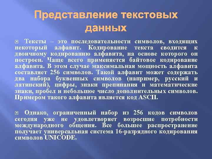 Представление текстовых данных Тексты – это последовательности символов, входящих некоторый алфавит. Кодирование текста сводится