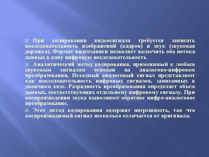 При кодировании видеосигнала требуется записать последовательность изображений (кадров) и звук (звуковая дорожка). Формат видеозаписи