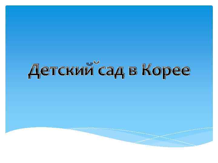 Детский сад в Корее 