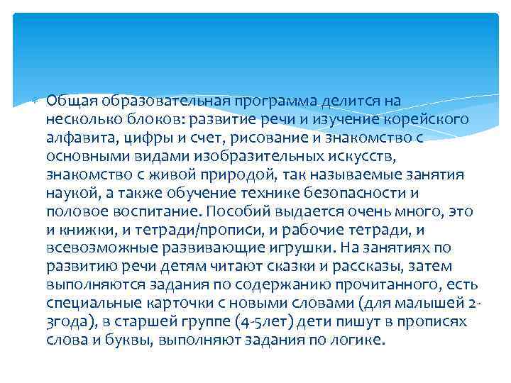  Общая образовательная программа делится на несколько блоков: развитие речи и изучение корейского алфавита,