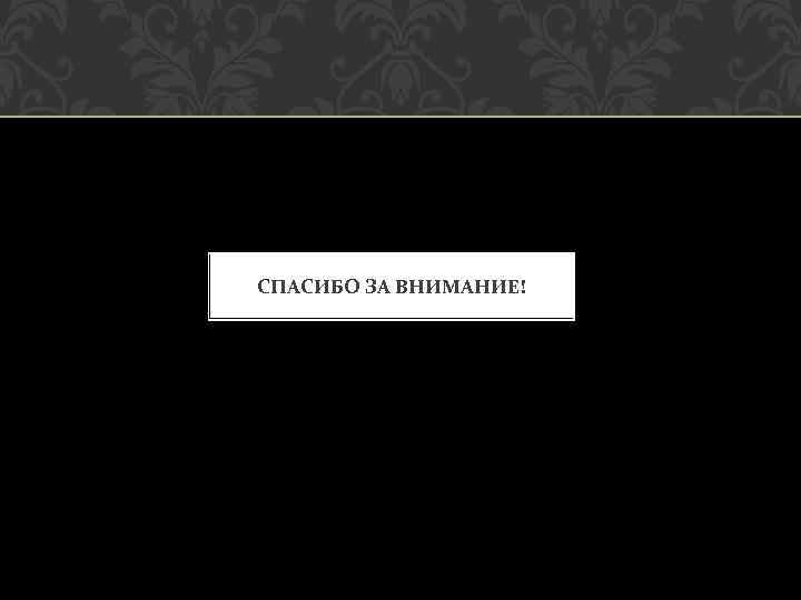 СПАСИБО ЗА ВНИМАНИЕ! 