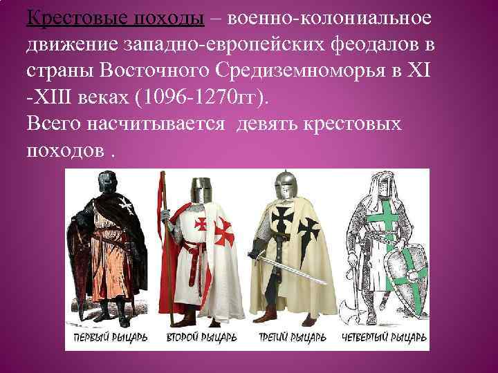 Крестовые походы 11 век. Крестовый поход феодалов. Крестовые походы в страны восточного Средиземноморья. Крестовые походы 11-13 веков. 9 Крестовый поход.