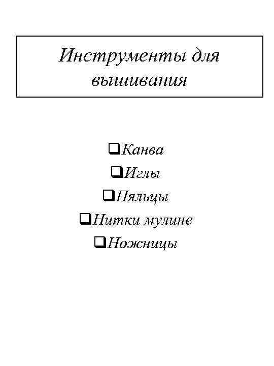 Инструменты для вышивания q. Канва q. Иглы q. Пяльцы q. Нитки мулине q. Ножницы