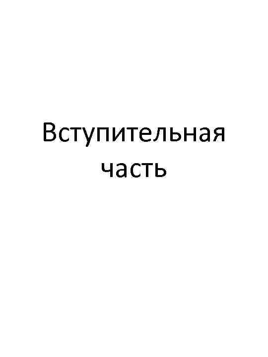 Вступительная часть 