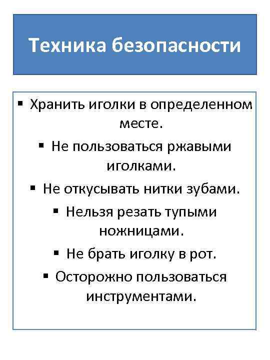 Техника безопасности § Хранить иголки в определенном месте. § Не пользоваться ржавыми иголками. §