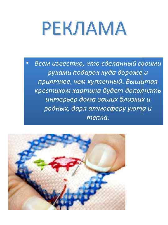 РЕКЛАМА • Всем известно, что сделанный своими руками подарок куда дороже и приятнее, чем