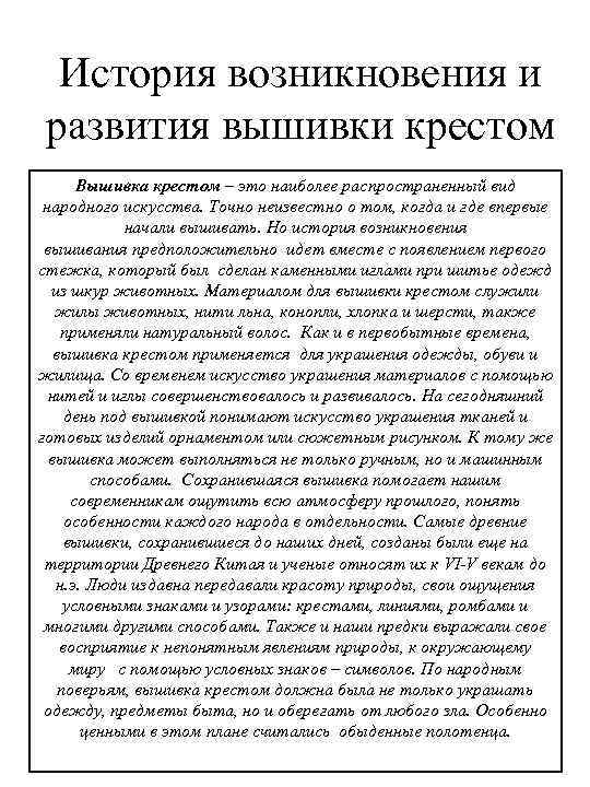 История возникновения и развития вышивки крестом Вышивка крестом – это наиболее распространенный вид народного
