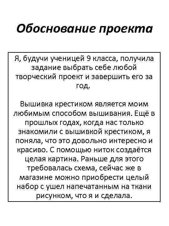 Обоснование проекта Я, будучи ученицей 9 класса, получила задание выбрать себе любой творческий проект