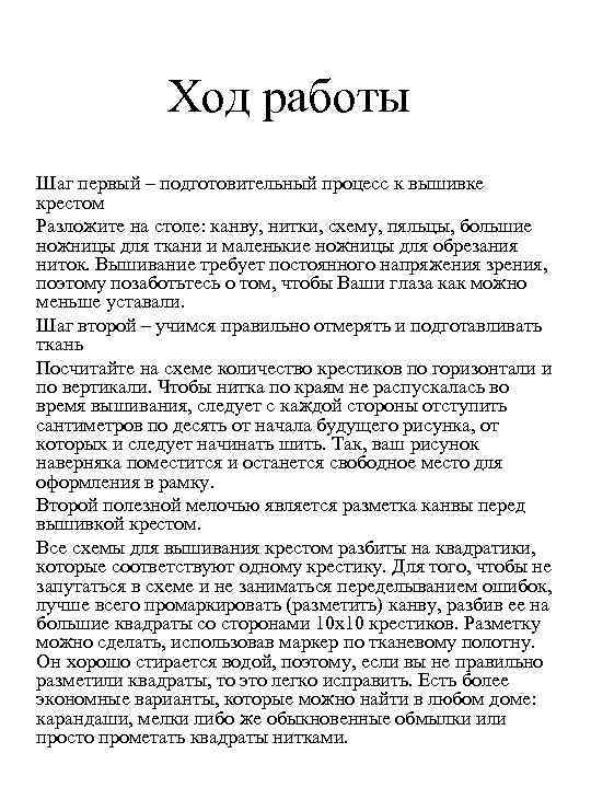 Ход работы Шаг первый – подготовительный процесс к вышивке крестом Разложите на столе: канву,