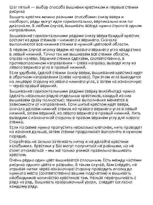 Шаг пятый — выбор способа вышивки крестиком и первые стежки рисунка Вышить крестик можно