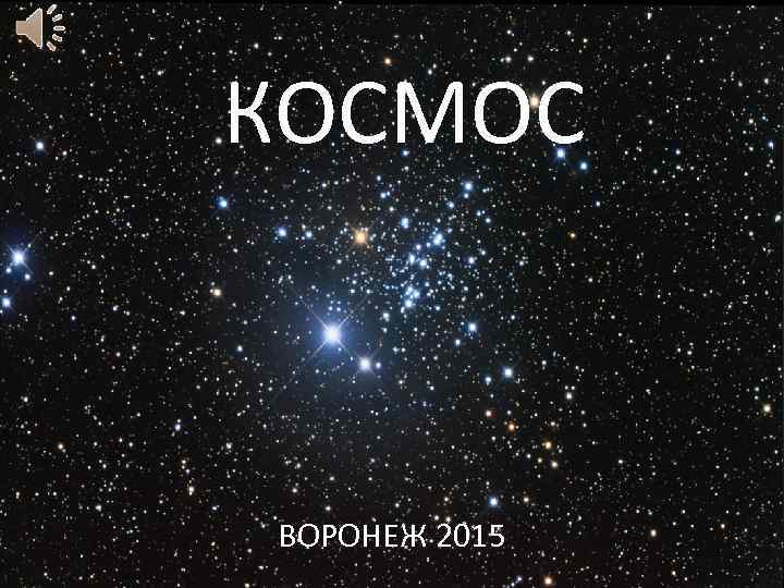 КОСМОС ВОРОНЕЖ 2015 