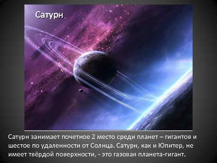 Сатурн занимает почетное 2 место среди планет – гигантов и шестое по удаленности от