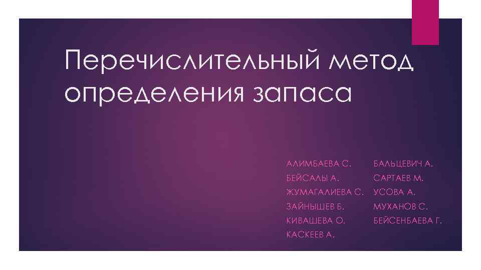 Перечислительный метод определения запаса АЛИМБАЕВА С. БАЛЬЦЕВИЧ А. БЕЙСАЛЫ А. САРТАЕВ М. ЖУМАГАЛИЕВА С.