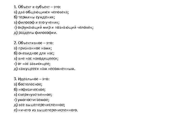 1. Объект и субъект – это: а) два общающихся человека; б) термины суждения; в)