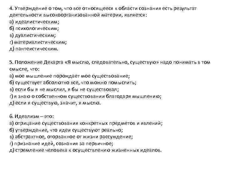 4. Утверждение о том, что все относящееся к области сознания есть результат деятельности высокоорганизованной