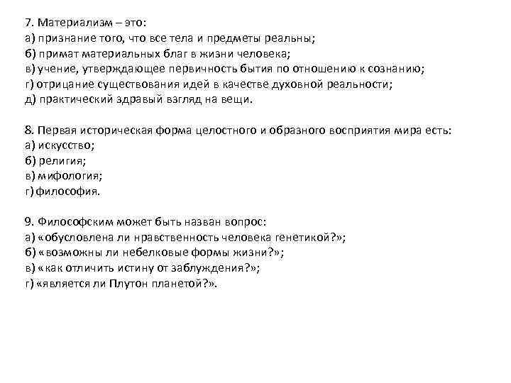 7. Материализм – это: а) признание того, что все тела и предметы реальны; б)