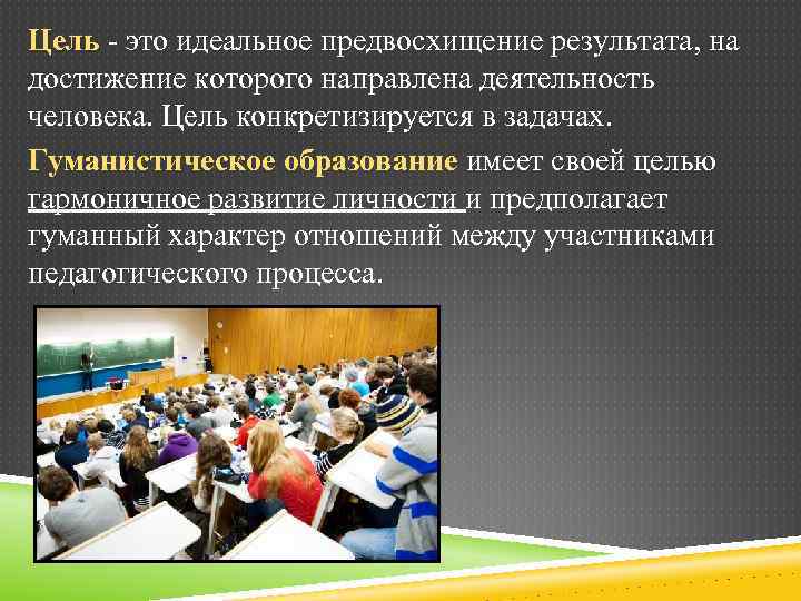 Цель - это идеальное предвосхищение результата, на достижение которого направлена деятельность человека. Цель конкретизируется