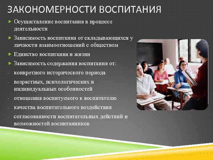 ЗАКОНОМЕРНОСТИ ВОСПИТАНИЯ Осуществление воспитания в процессе деятельности Зависимость воспитания от складывающихся у личности взаимоотношений