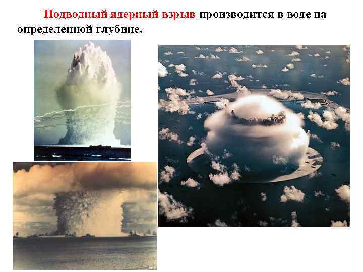 Подводный ядерный взрыв производится в воде на определенной глубине. 