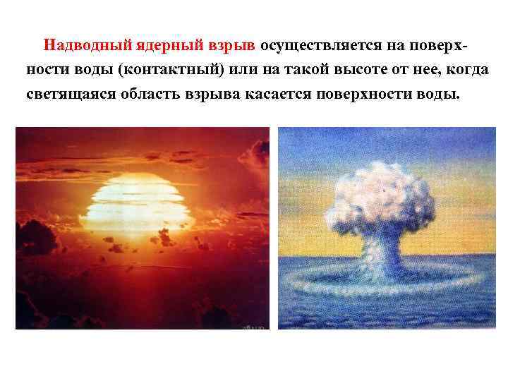 Надводный ядерный взрыв осуществляется на поверхности воды (контактный) или на такой высоте от нее,
