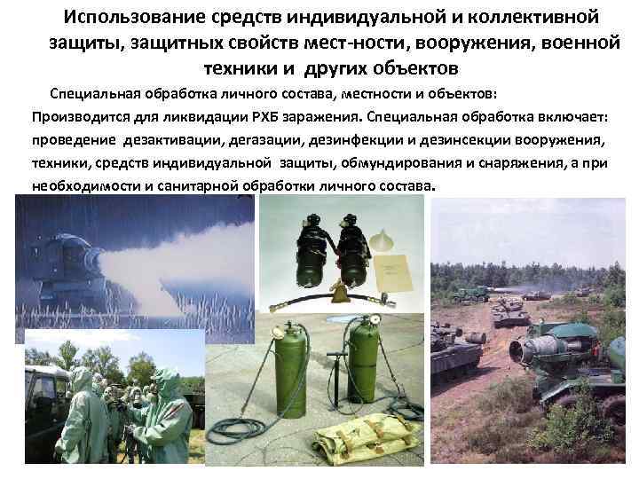 Использование средств индивидуальной и коллективной защиты, защитных свойств мест ности, вооружения, военной техники и