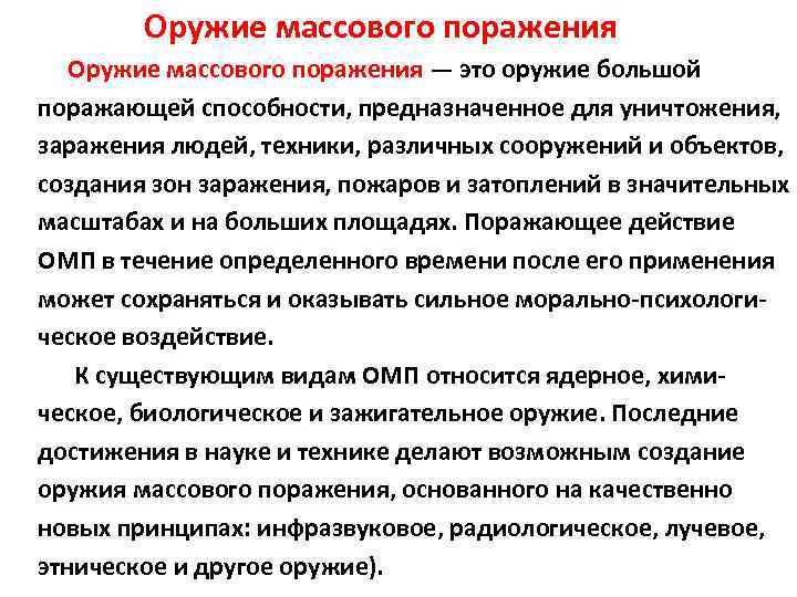 Оружие массового поражения — это оружие большой поражающей способности, предназначенное для уничтожения, заражения людей,